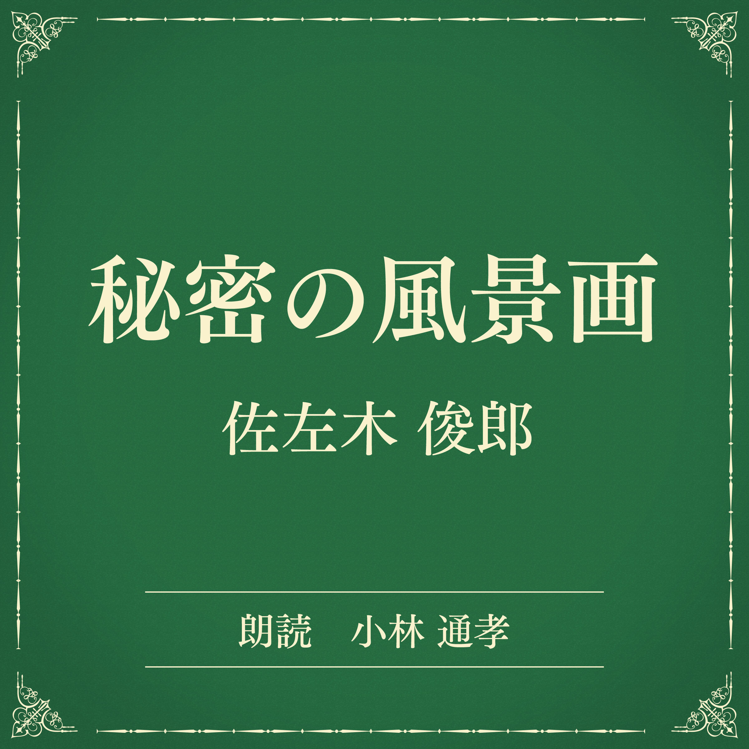 秘密の風景画（小学館の名作文芸朗読）