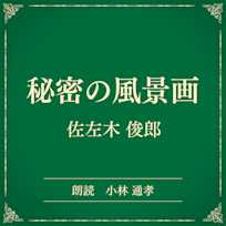 秘密の風景画(小学館の名作文芸朗読)