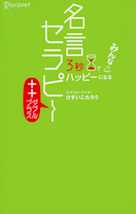 3秒でみんなハッピーになる 名言セラピー++(ダブルプラス)
