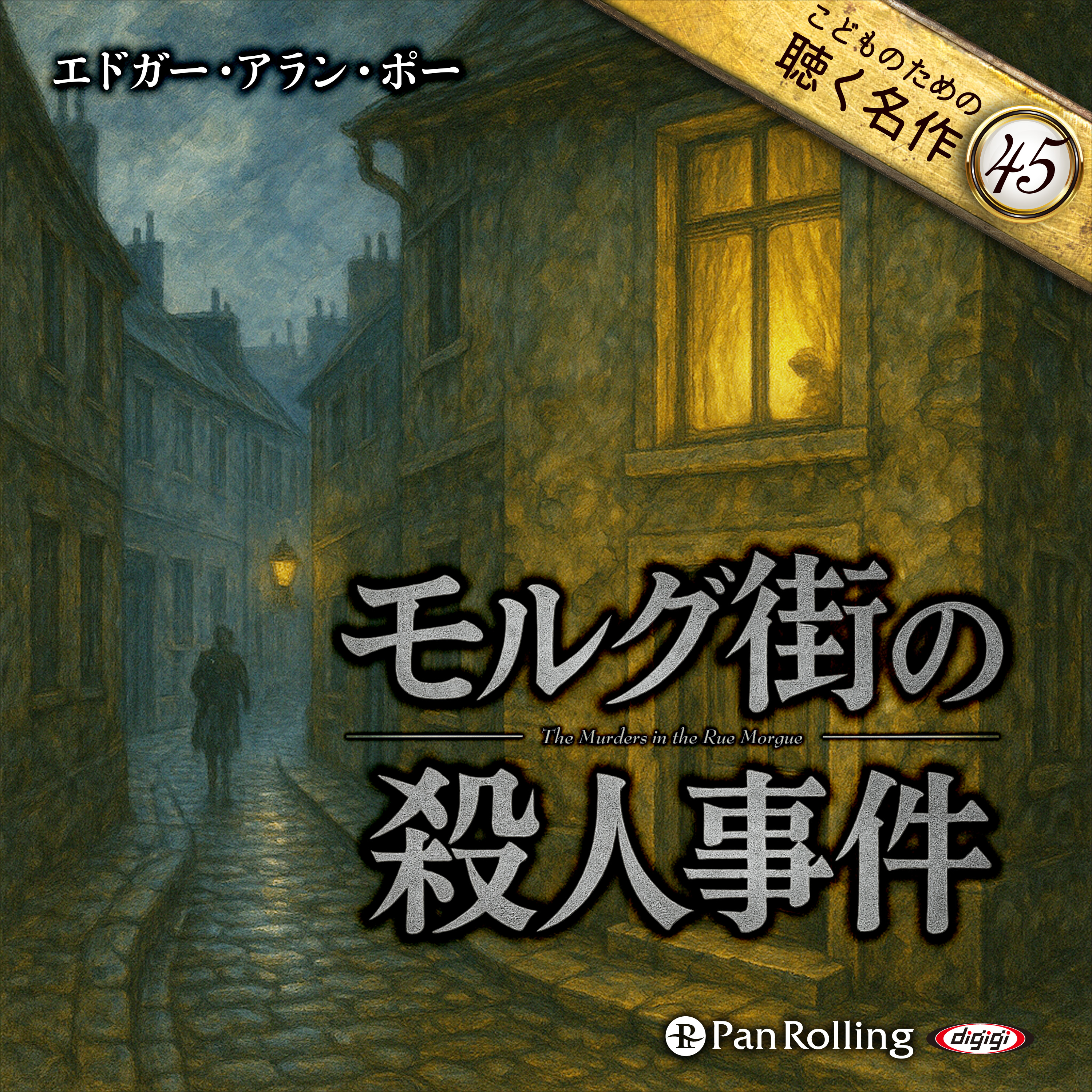 モルグ街の殺人事件（こどものための聴く名作45）