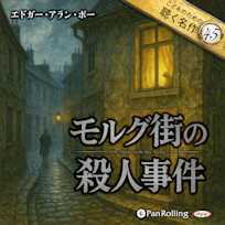 モルグ街の殺人事件(こどものための聴く名作45)