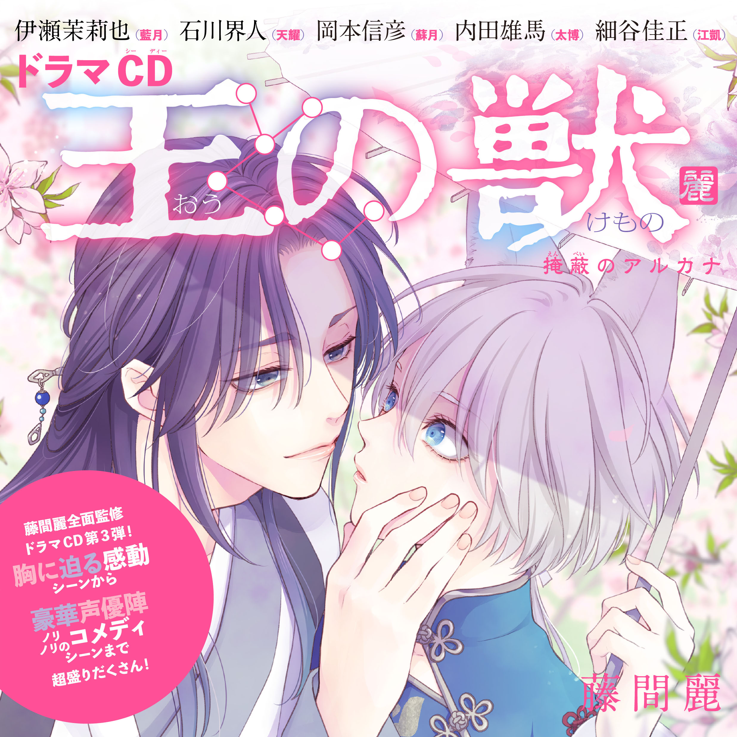 ドラマCD『王の獣』「納涼編」　藤間麗　出演：藍月（CV：伊瀬茉莉也）・天耀（CV：石川界人）・蘇月（CV：岡本信彦）・太博（CV：内田雄馬）・江凱（CV：細谷佳正）