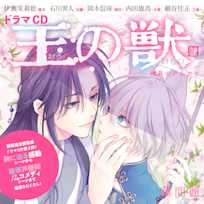 ドラマCD『王の獣』「納涼編」 藤間麗 出演:藍月(CV:伊瀬茉莉也)・天耀(CV:石川界人)・蘇月(CV:岡本信彦)・太博(CV:内田雄馬)・江凱(CV:細谷佳正)