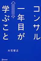 コンサル一年目が学ぶこと