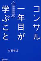 コンサル一年目が学ぶこと