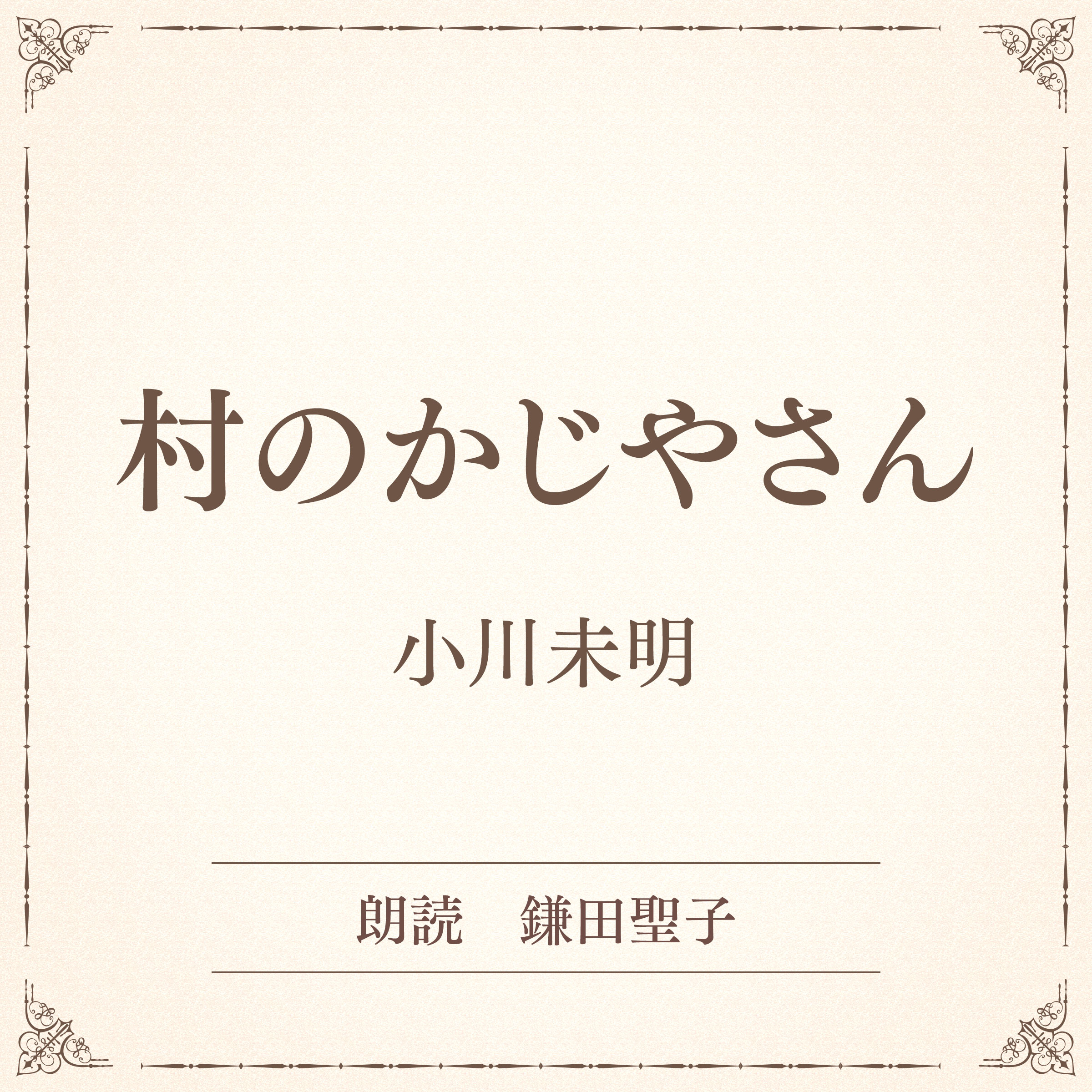 村のかじやさん（小学館の名作文芸朗読）