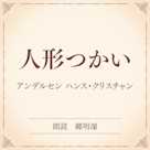 人形つかい(小学館の名作文芸朗読)