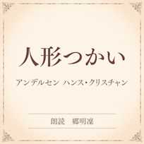 人形つかい(小学館の名作文芸朗読)