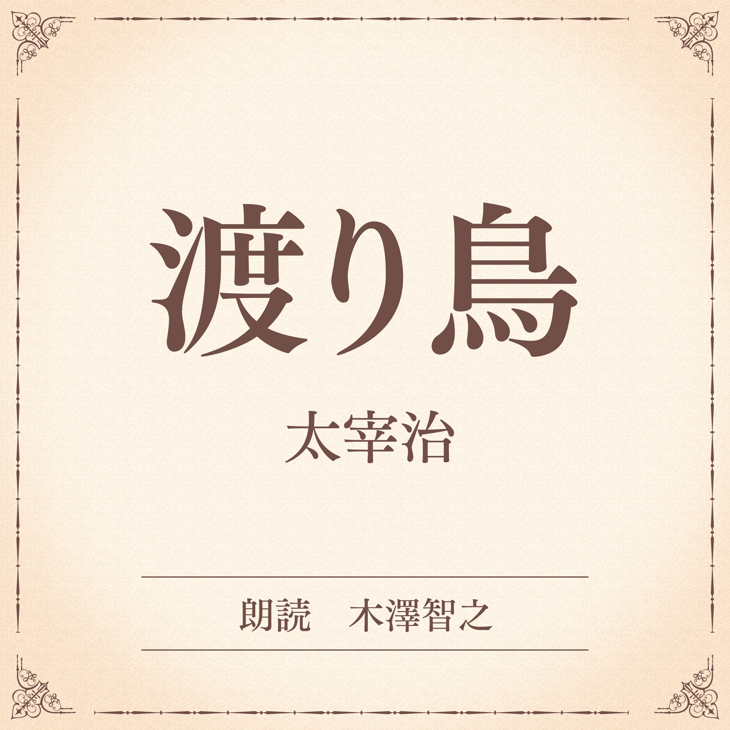 渡り鳥（小学館の名作文芸朗読）