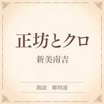 正坊とクロ(小学館の名作文芸朗読)