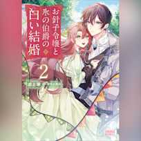 お針子令嬢と氷の伯爵の白い結婚 2 (ガガガ文庫)