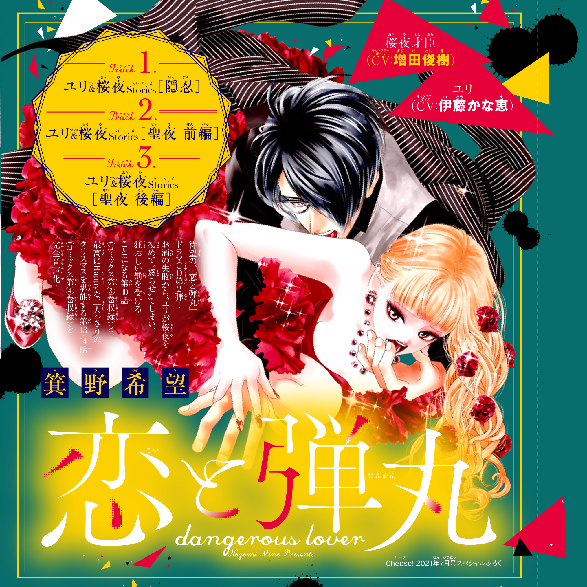 ドラマCD『恋と弾丸』二人きり激甘編　箕野希望　出演：ユリ（CV：伊藤かな恵）／桜夜才臣（CV：増田俊樹）
