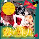 ドラマCD『恋と弾丸』二人きり激甘編 箕野希望 出演:ユリ(CV:伊藤かな恵)/桜夜才臣(CV:増田俊樹)