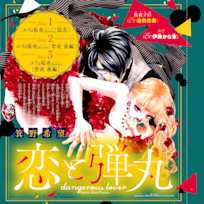 ドラマCD『恋と弾丸』二人きり激甘編 箕野希望 出演:ユリ(CV:伊藤かな恵)/桜夜才臣(CV:増田俊樹)