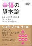 幸福の「資本」論―――あなたの未来を決める「3つの資本」と「8つの人生パターン」