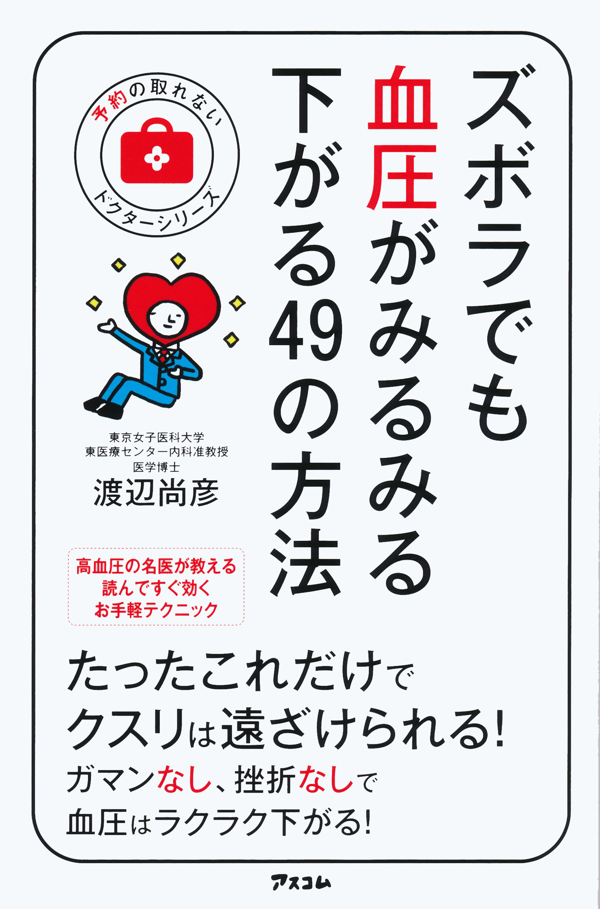 ズボラでも血圧がみるみる下がる49の方法 (予約の取れないドクターシリーズ)