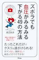 ズボラでも血圧がみるみる下がる49の方法 (予約の取れないドクターシリーズ)