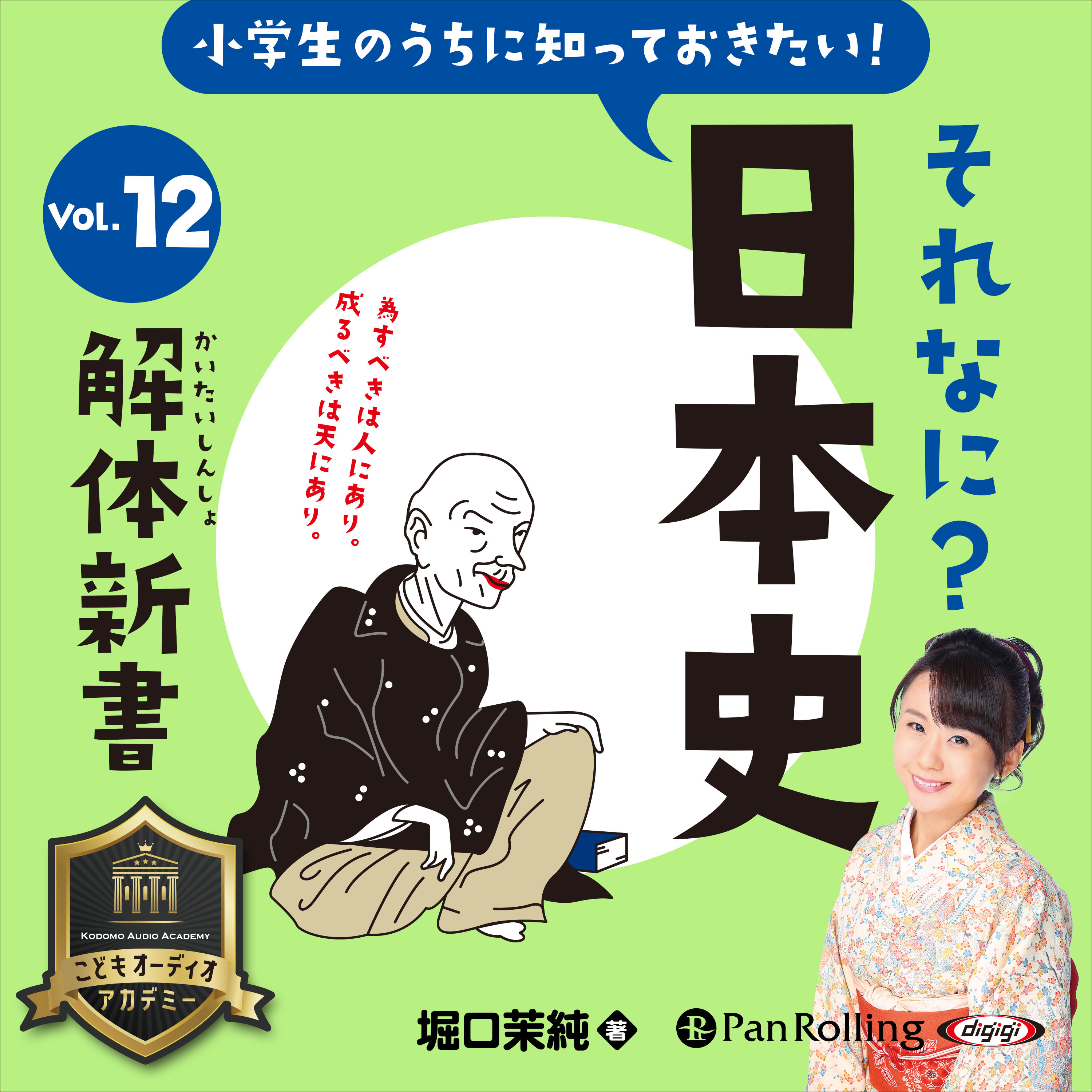 小学生のうちに知っておきたい！それなに？日本史 Vol.12 ～解体新書～	