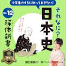 小学生のうちに知っておきたい!それなに?日本史 Vol.12 ~解体新書~