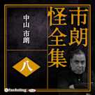 市朗怪全集 八