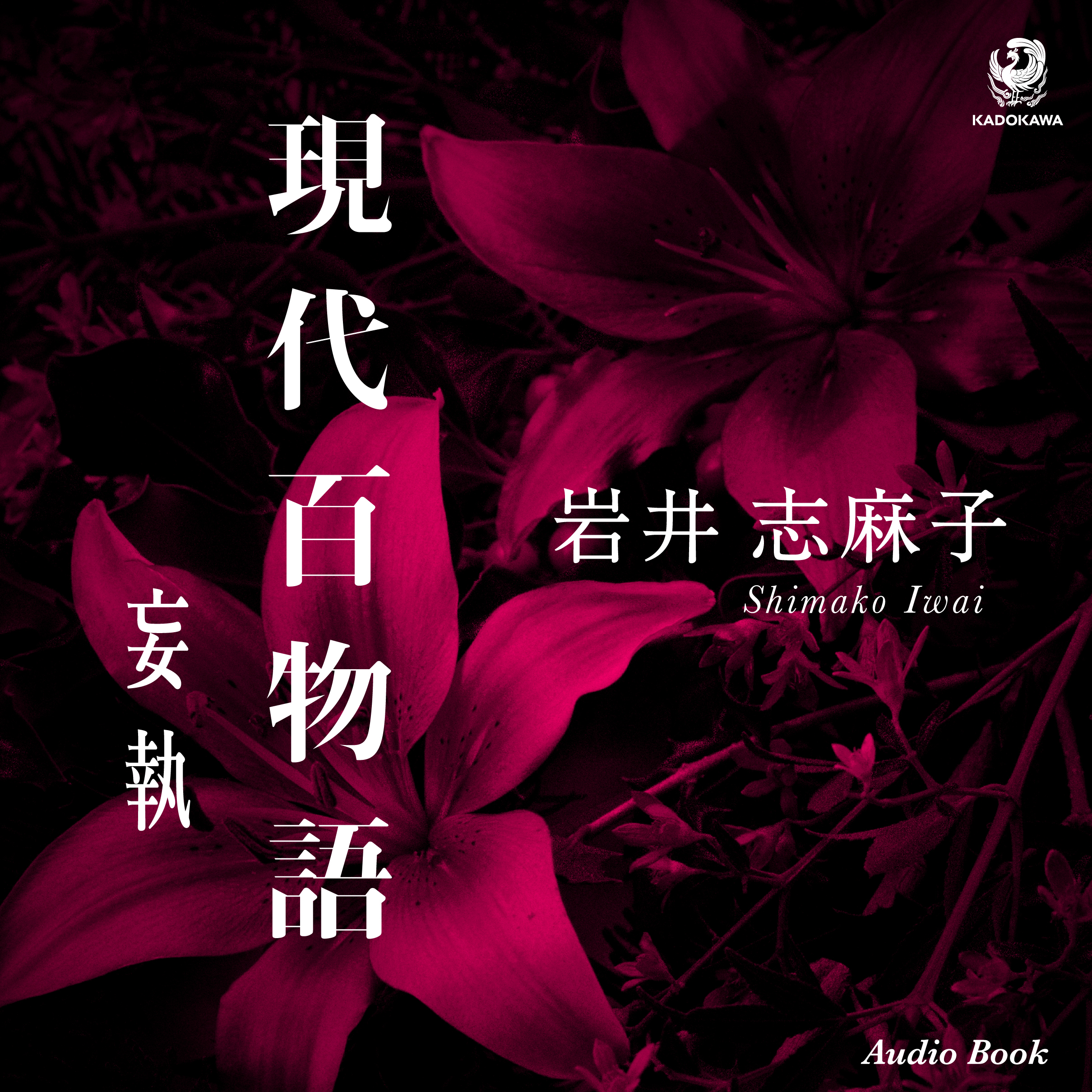 現代百物語　妄執