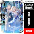 ティアムーン帝国物語5 ~断頭台から始まる、姫の転生逆転ストーリー~