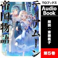 ティアムーン帝国物語5 ~断頭台から始まる、姫の転生逆転ストーリー~