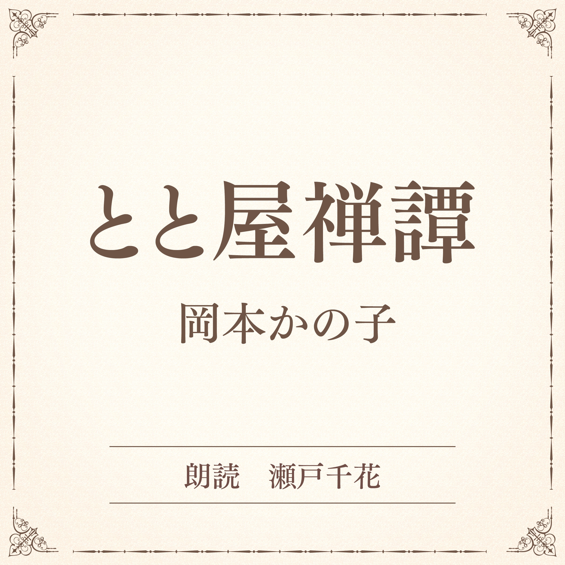 とと屋禅譚（小学館の名作文芸朗読）