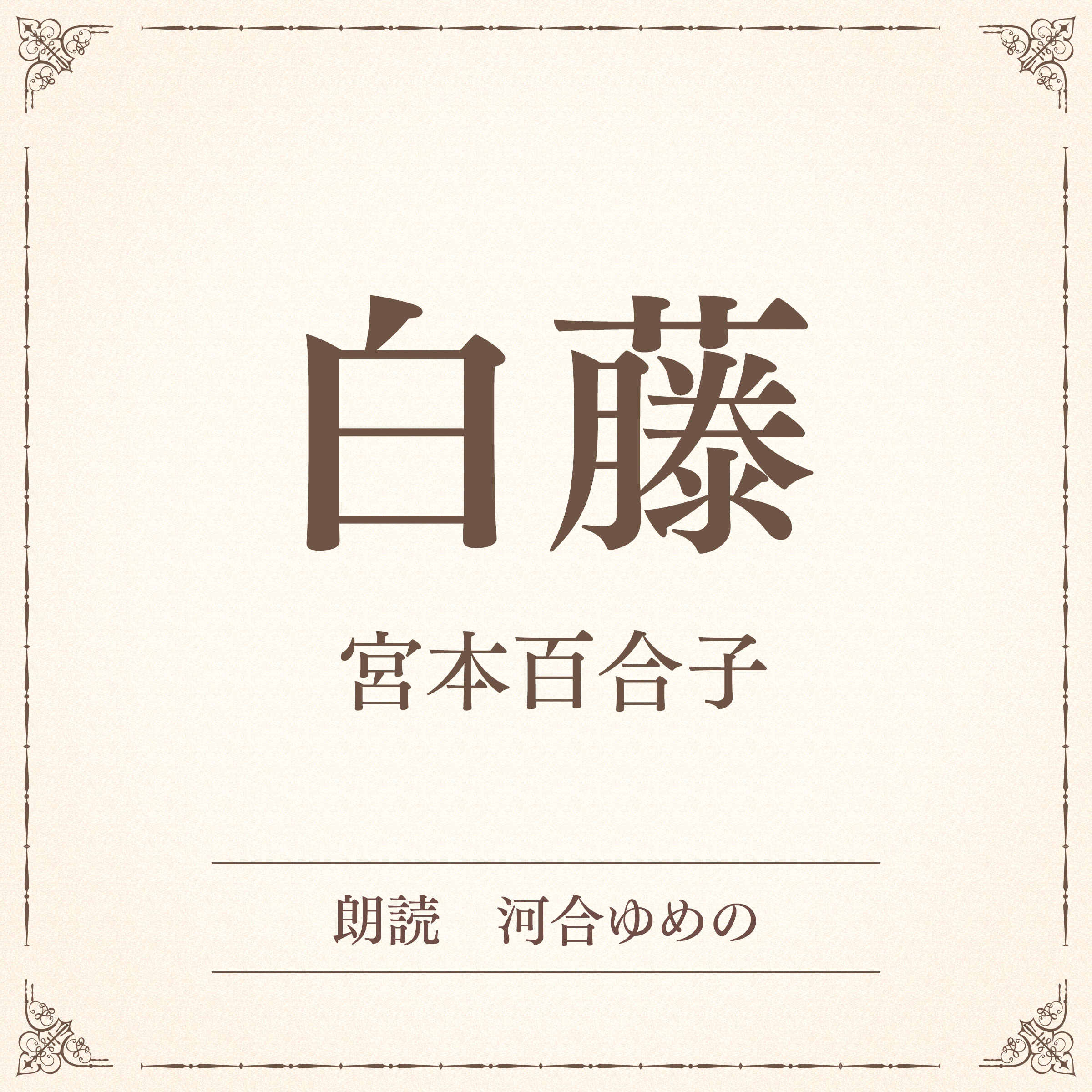 白藤（小学館の名作文芸朗読）