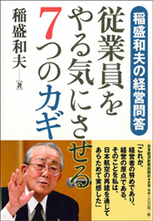 稲盛和夫の経営問答 従業員をやる気にさせる7つのカギ
