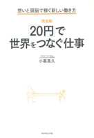 「20円」で世界をつなぐ仕事 想いと頭脳で稼ぐ新しい働き方