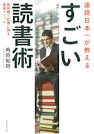 速読日本一が教える すごい読書術――短時間で記憶に残る最強メソッド
