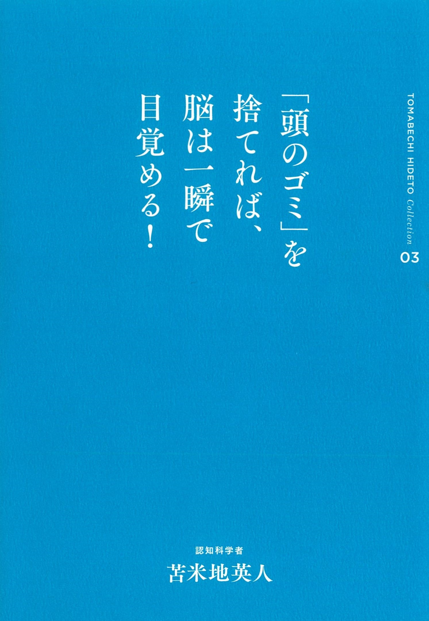 苫米地英人コレクション3 「頭のゴミ」を捨てれば、脳は一瞬で目覚める！