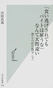 「食い逃げされてもバイトは雇うな」なんて大間違い―禁じられた数字(下)