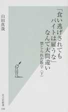 「食い逃げされてもバイトは雇うな」なんて大間違い―禁じられた数字(下)