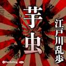 芋虫