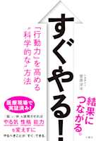すぐやる! 「行動力」を高める“科学的な"方法