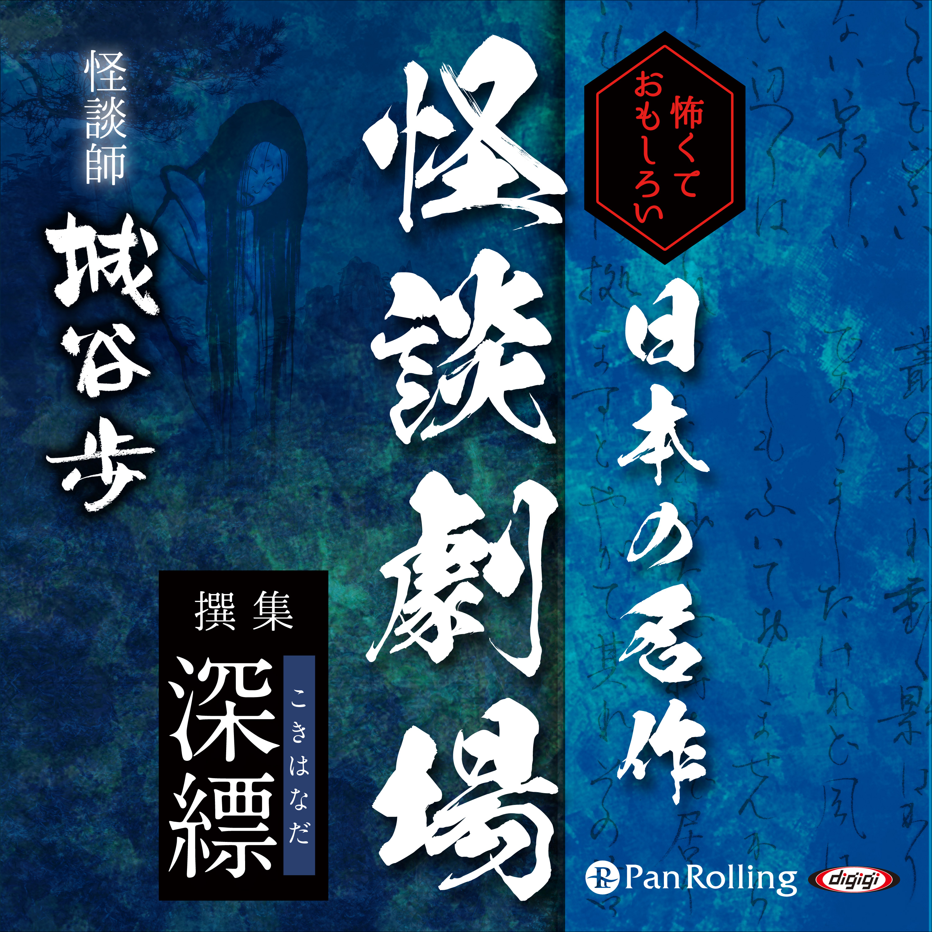 怖くておもしろい 日本の名作怪談劇場 撰集 深縹（こきはなだ）