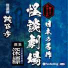 怖くておもしろい 日本の名作怪談劇場 撰集 深縹(こきはなだ)