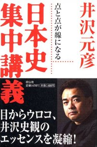 日本史集中講義―点と点が線になる