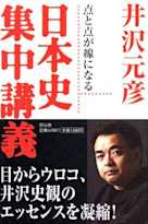 日本史集中講義―点と点が線になる