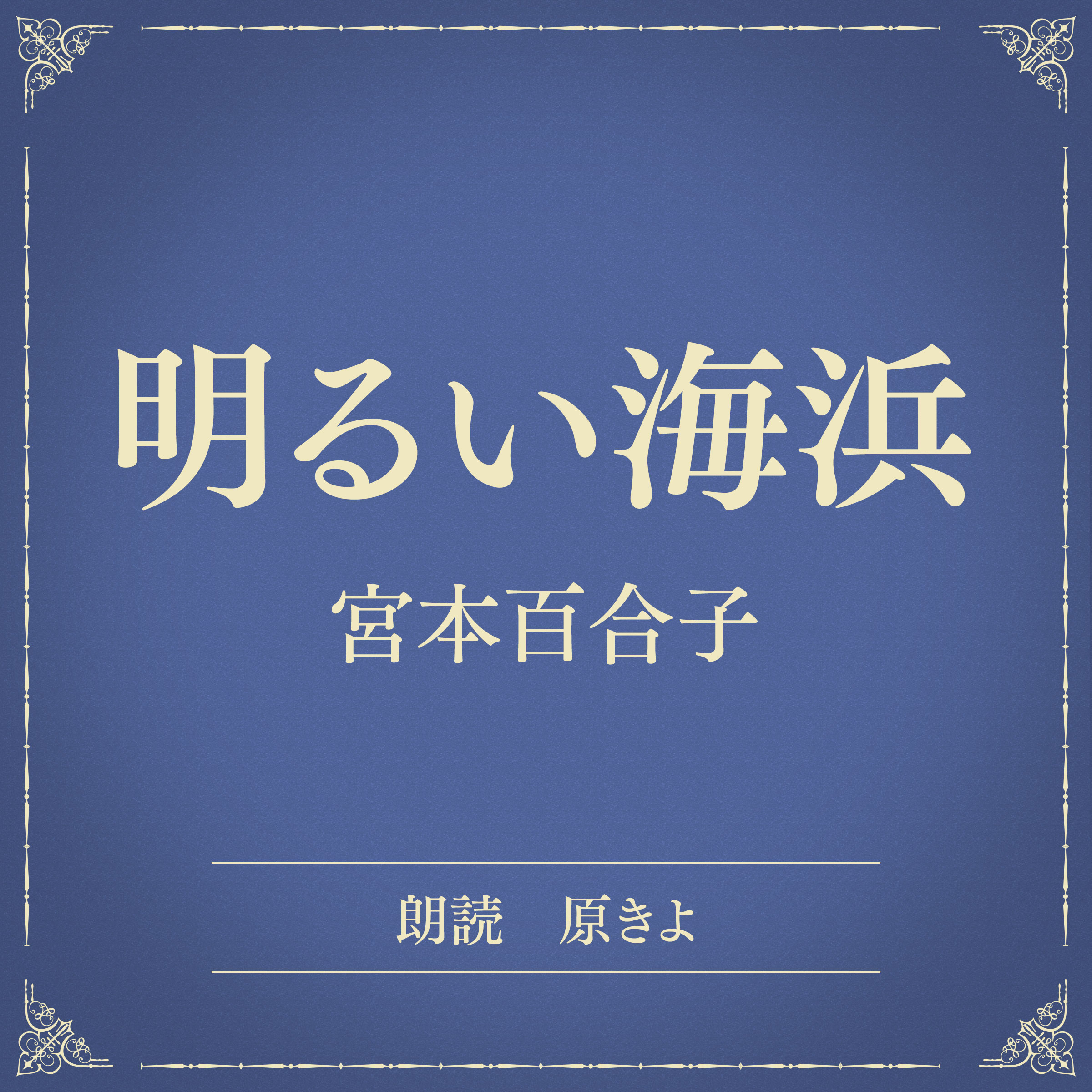 明るい海浜（小学館の名作文芸朗読）