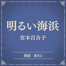 明るい海浜(小学館の名作文芸朗読)