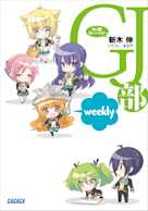GJ部ういーくりー(ガガガ文庫)
