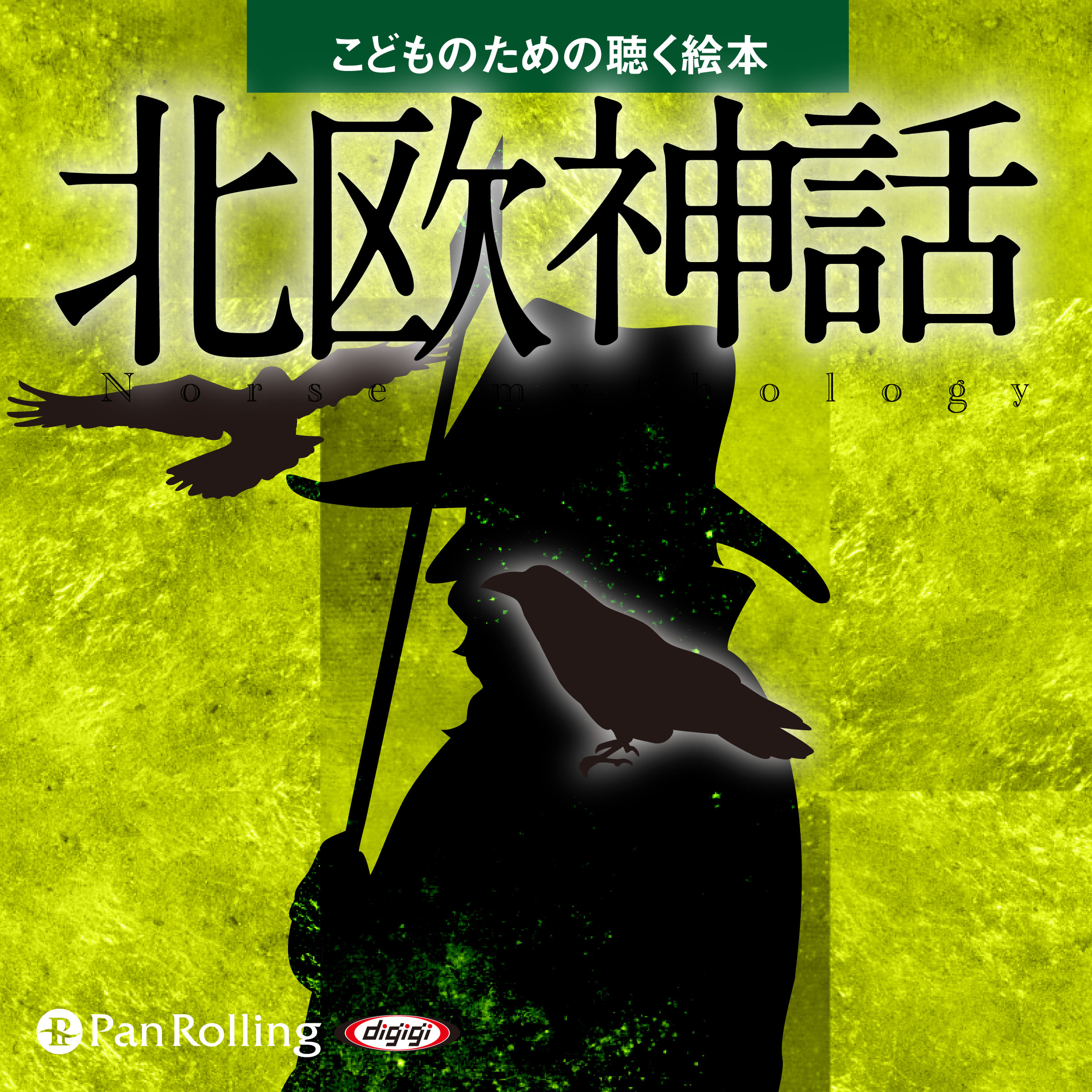 北欧神話（こどものための聴く絵本シリーズ）