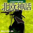 北欧神話(こどものための聴く絵本シリーズ)