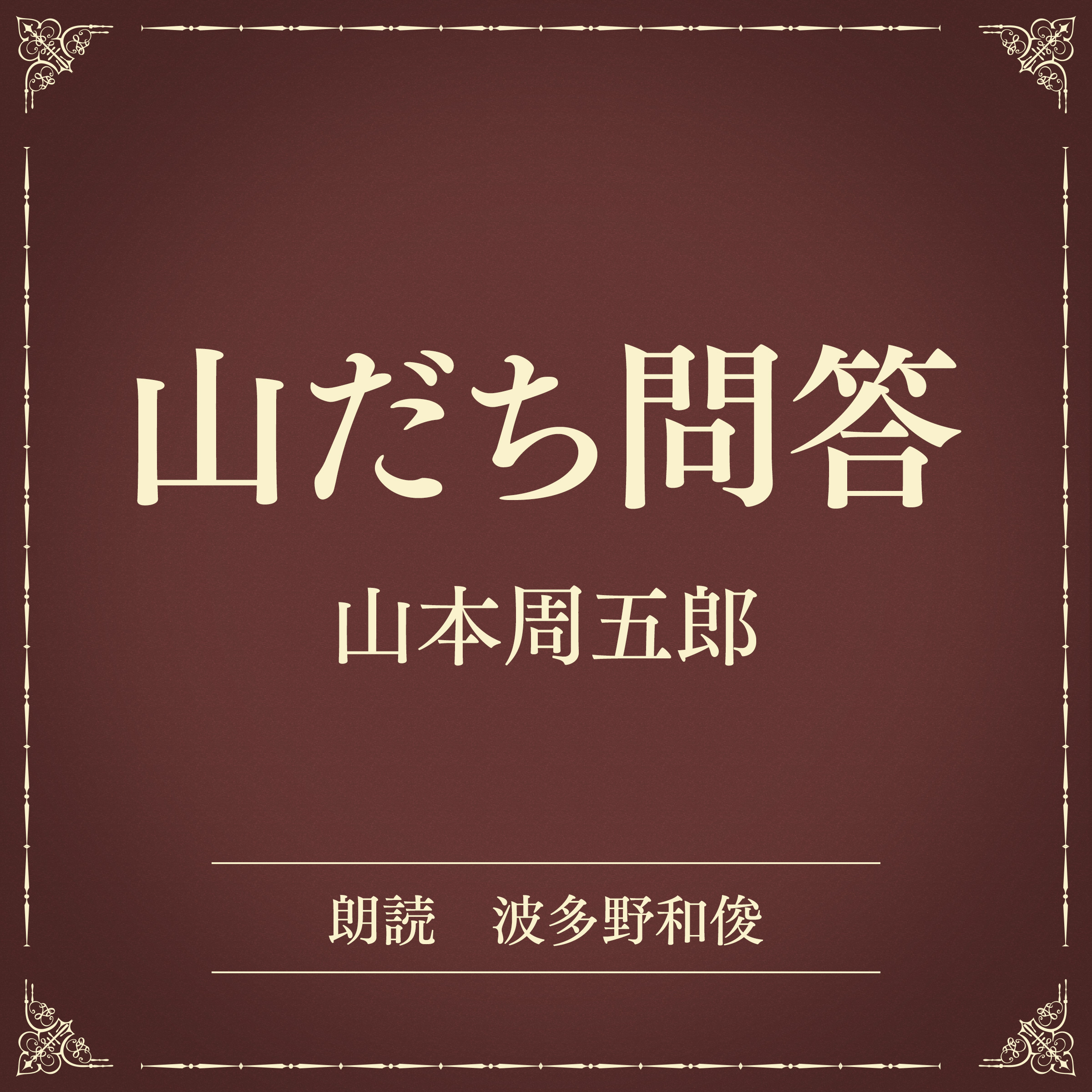 山だち問答（小学館の名作文芸朗読）