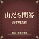 山だち問答(小学館の名作文芸朗読)