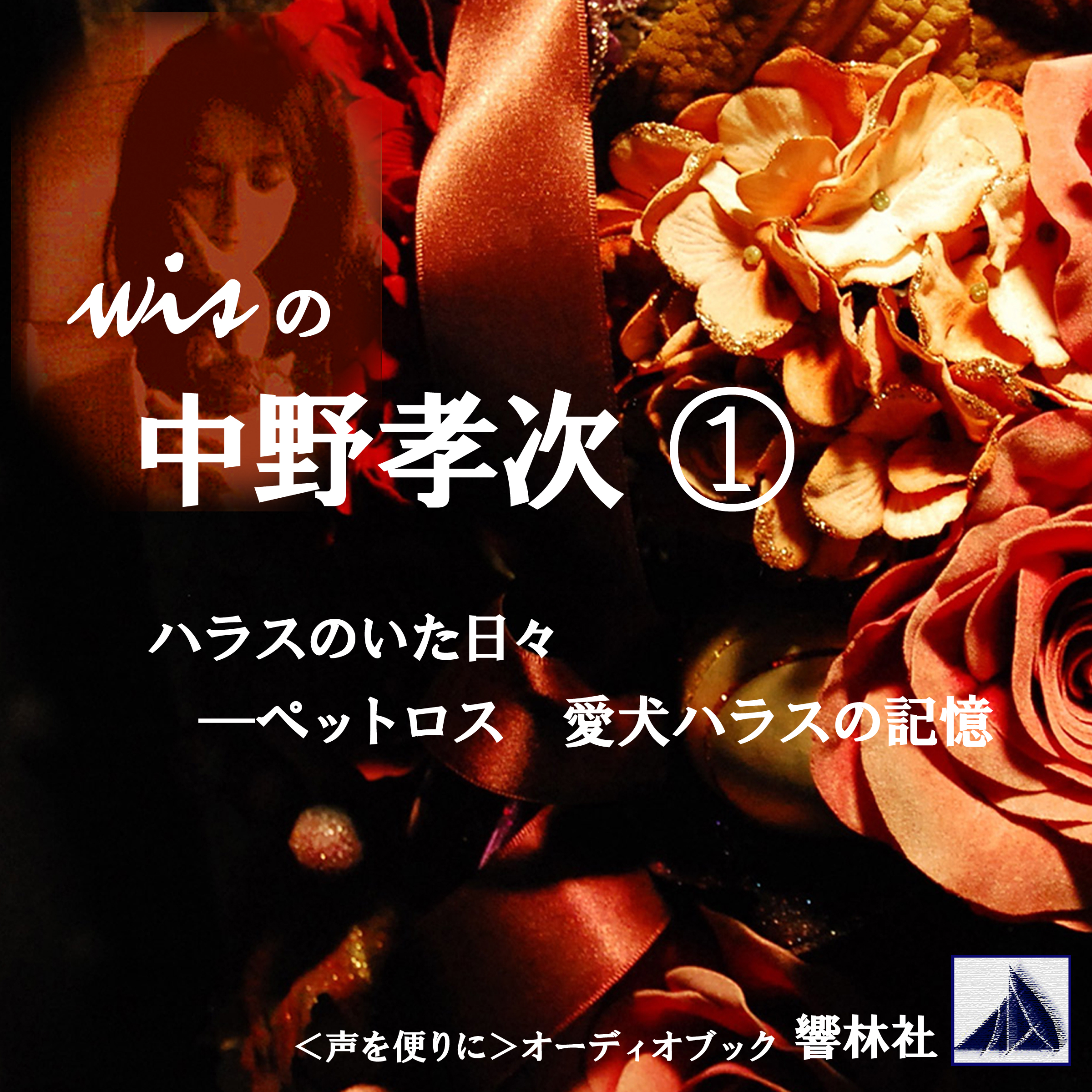 wisの中野孝次_1「ハラスのいた日々」ー愛犬ハラスの記憶