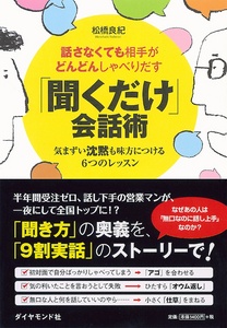 話さなくても相手がどんどんしゃべりだす　「聞くだけ」会話術　――気まずい沈黙も味方につける6つのレッスン